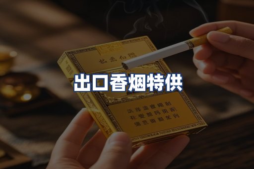 出口香烟特供