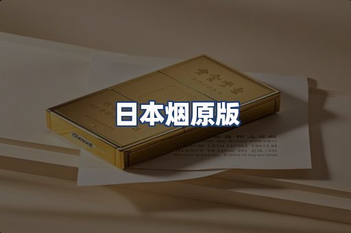 日本烟原版