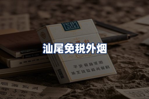 汕尾免税外烟