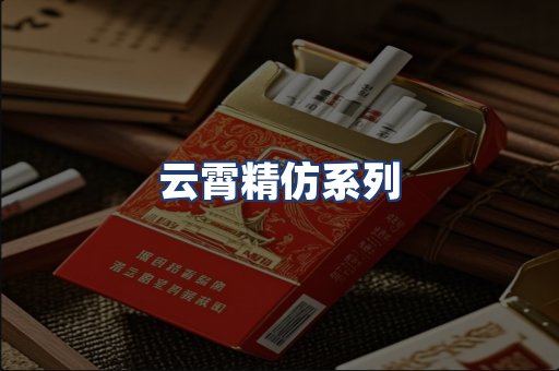 云霄精仿系列